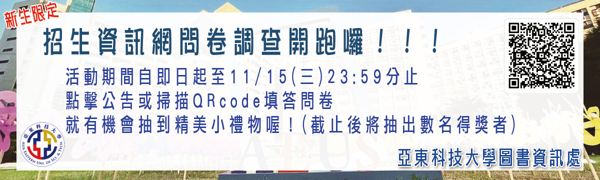 【新生限定】112學年度招生資訊網問卷調查開跑囉