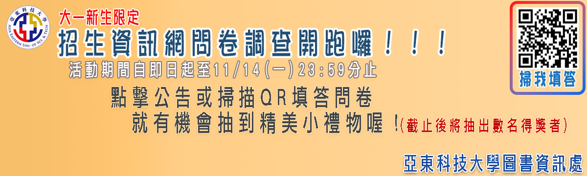 【新生限定】招生資訊網問卷調查開跑囉
